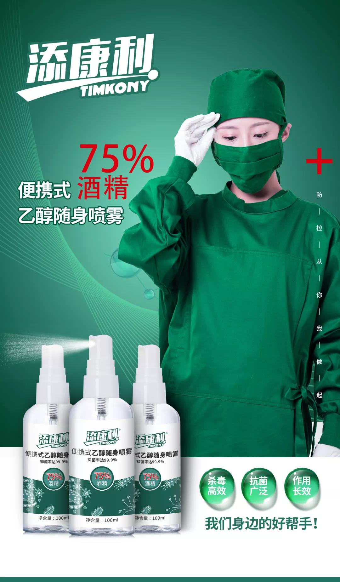 【添康利】便攜式乙醇噴霧（75%酒精），守護(hù)家人，殺菌抗毒一步到位！